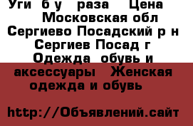 Уги (б/у 3 раза) › Цена ­ 800 - Московская обл., Сергиево-Посадский р-н, Сергиев Посад г. Одежда, обувь и аксессуары » Женская одежда и обувь   